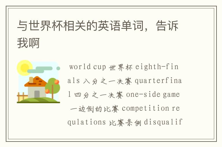 与世界杯相关的英语单词,告诉我啊