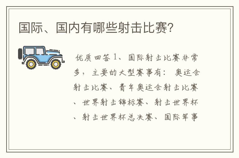 国际、国内有哪些射击比赛?