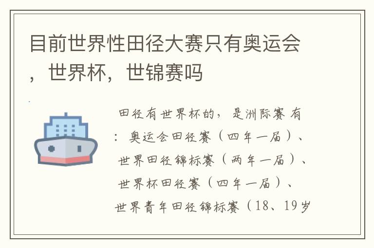 目前世界性田径大赛只有奥运会,世界杯,世锦赛吗