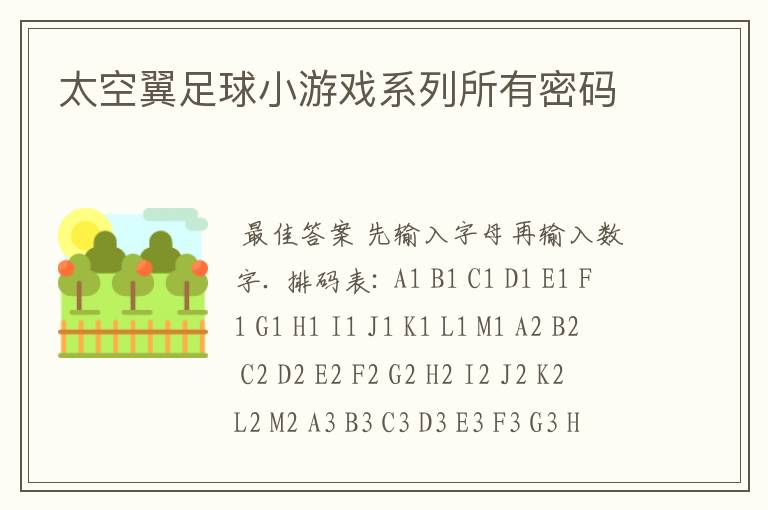 太空翼足球小游戏系列所有密码