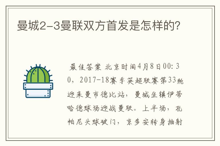 曼城2-3曼联双方首发是怎样的?