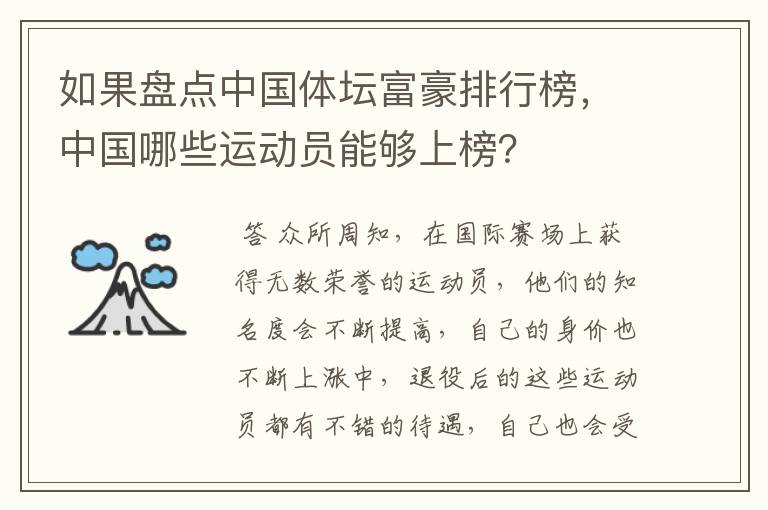 如果盘点中国体坛富豪排行榜,中国哪些运动员能够上榜?