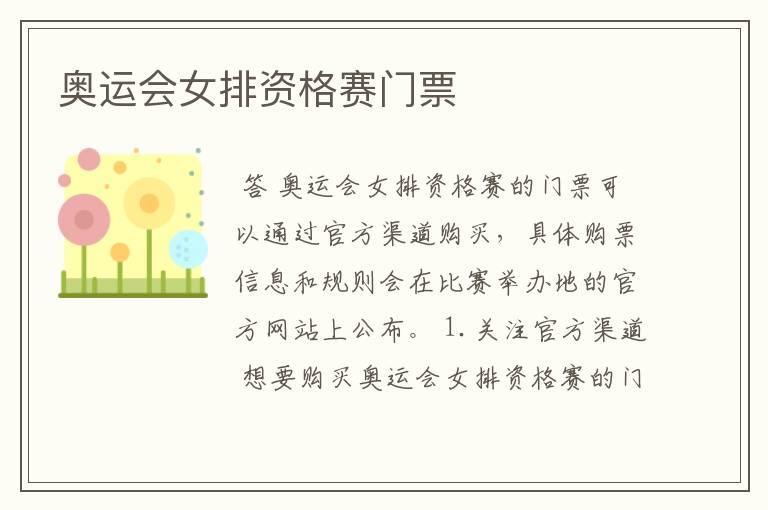 奥运会女排资格赛门票