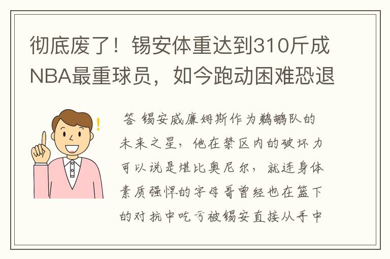 彻底废了!锡安体重达到310斤成NBA最重球员,如今跑动困难恐退役
