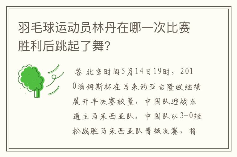 羽毛球运动员林丹在哪一次比赛胜利后跳起了舞?