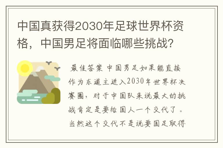 中国真获得2030年足球世界杯资格,中国男足将面临哪些挑战?