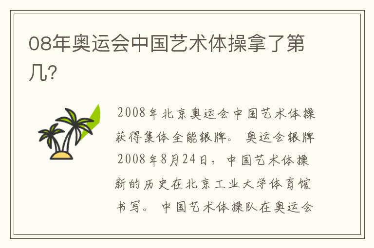 08年奥运会中国艺术体操拿了第几?