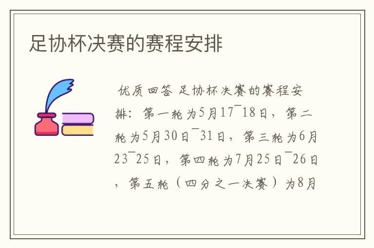 足协杯决赛的赛程安排