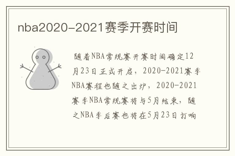 nba2020-2021赛季开赛时间