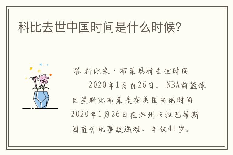 科比去世中国时间是什么时候?
