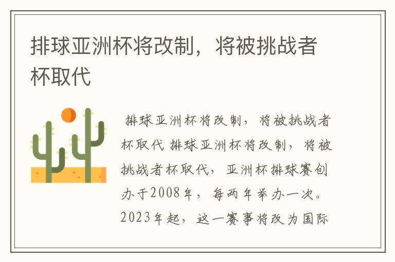 排球亚洲杯将改制,将被挑战者杯取代