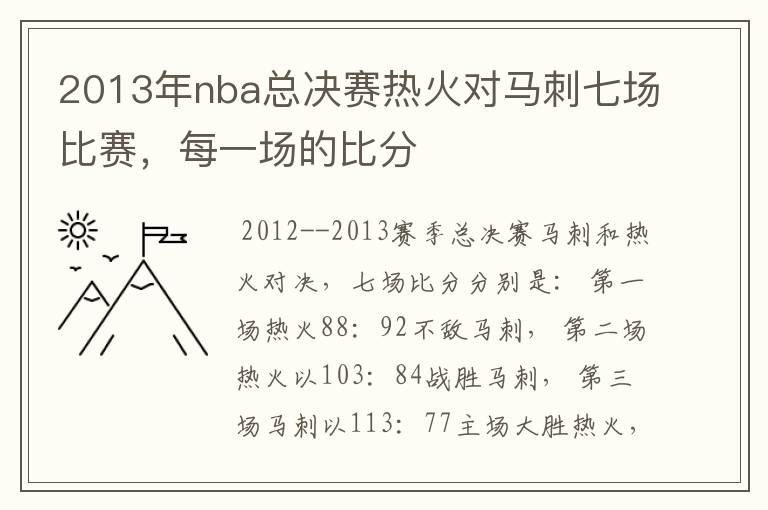 2013年nba总决赛热火对马刺七场比赛，每一场的比分