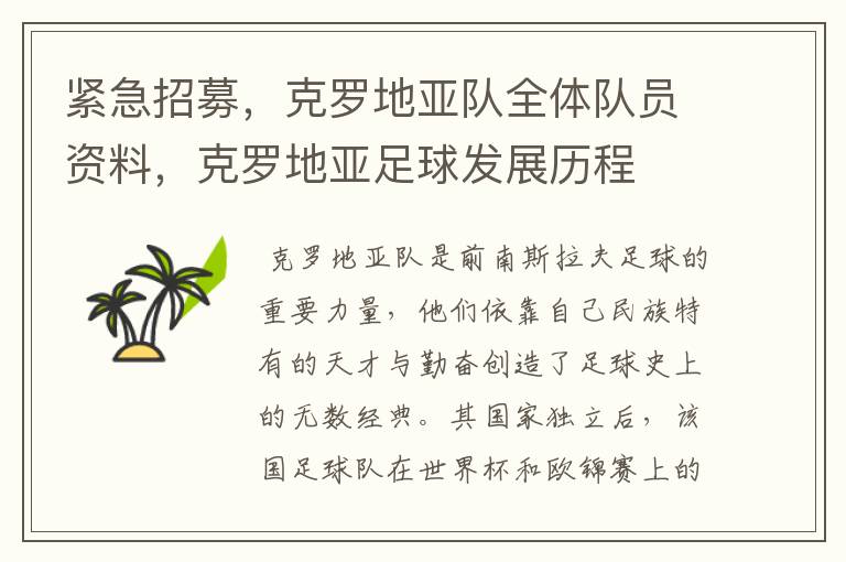 紧急招募,克罗地亚队全体队员资料,克罗地亚足球发展历程