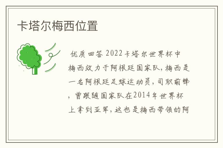 卡塔尔梅西位置