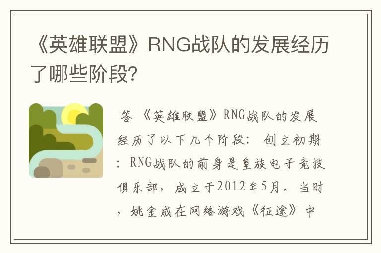《英雄联盟》RNG战队的发展经历了哪些阶段?