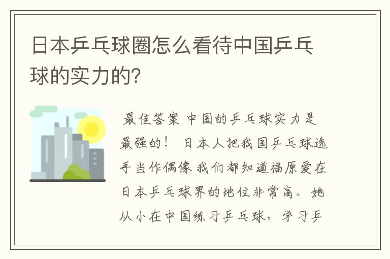 日本乒乓球圈怎么看待中国乒乓球的实力的?