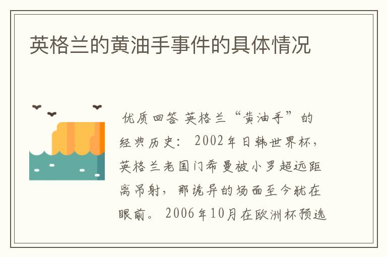 英格兰的黄油手事件的具体情况