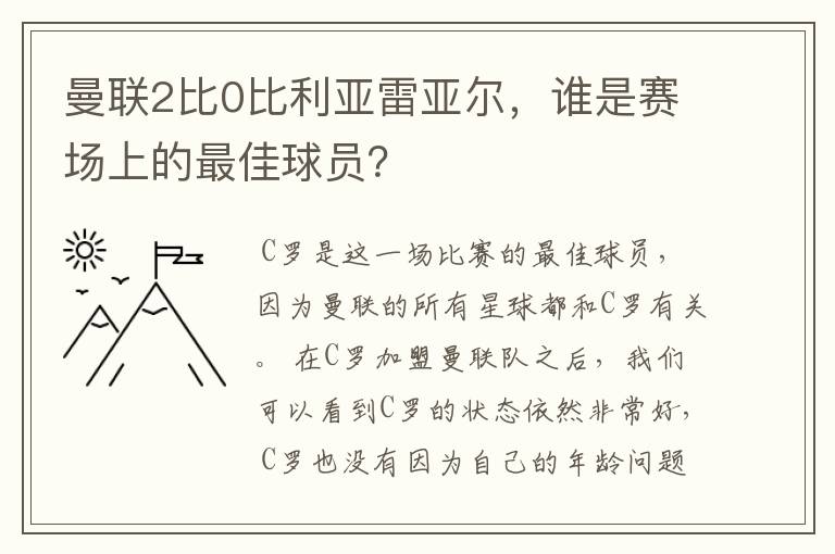 曼联2比0比利亚雷亚尔,谁是赛场上的最佳球员?