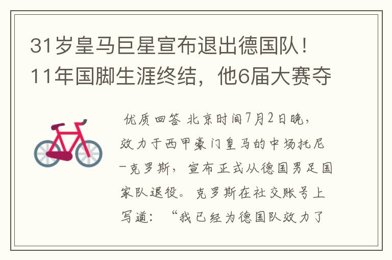 31岁皇马巨星宣布退出德国队!11年国脚生涯终结,他6届大赛夺1冠