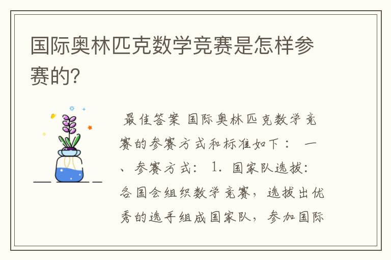 国际奥林匹克数学竞赛是怎样参赛的?