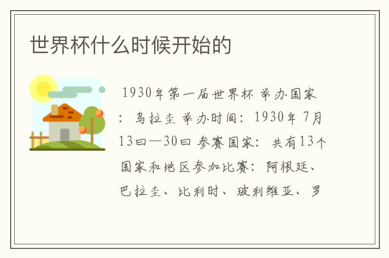 世界杯什么时候开始的