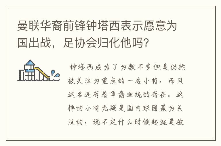 曼联华裔前锋钟塔西表示愿意为国出战,足协会归化他吗?