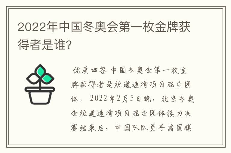 2022年中国冬奥会第一枚金牌获得者是谁?