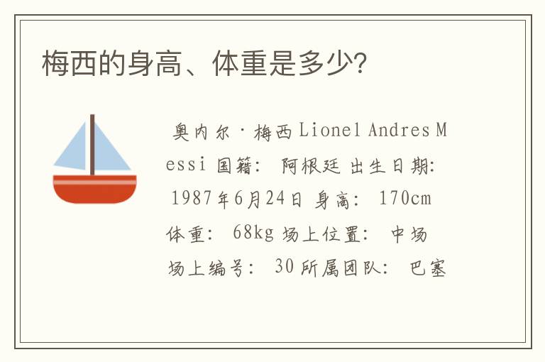 梅西的身高、体重是多少?