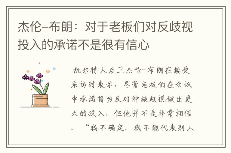 杰伦-布朗:对于老板们对反歧视投入的承诺不是很有信心