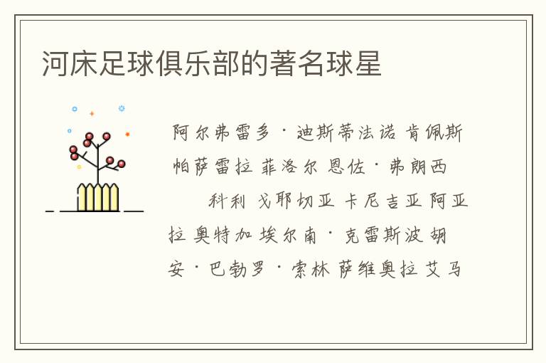 河床足球俱乐部的著名球星