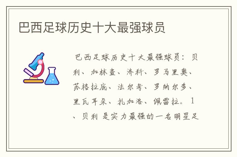 巴西足球历史十大最强球员