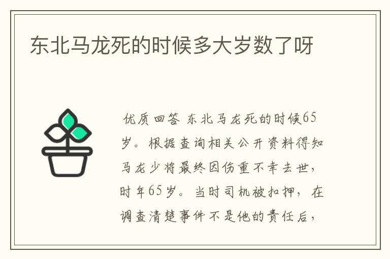 东北马龙死的时候多大岁数了呀