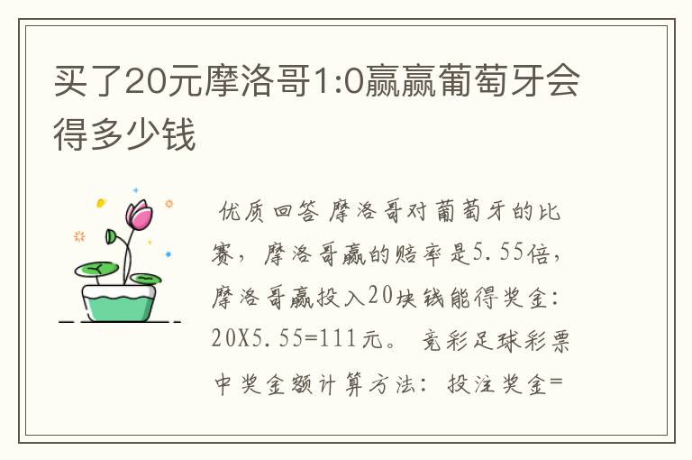 买了20元摩洛哥1:0赢赢葡萄牙会得多少钱