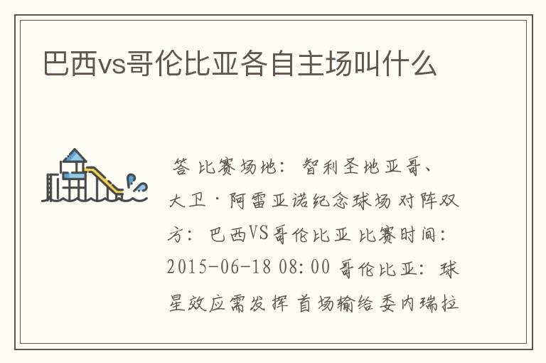 巴西vs哥伦比亚各自主场叫什么