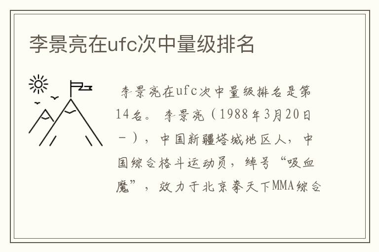 李景亮在ufc次中量级排名