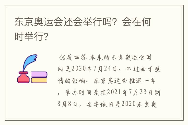 东京奥运会还会举行吗?会在何时举行?