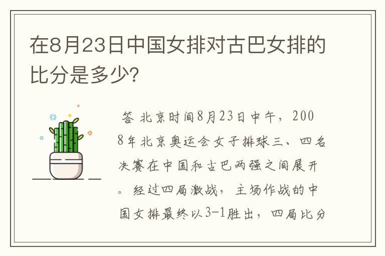 在8月23日中国女排对古巴女排的比分是多少?