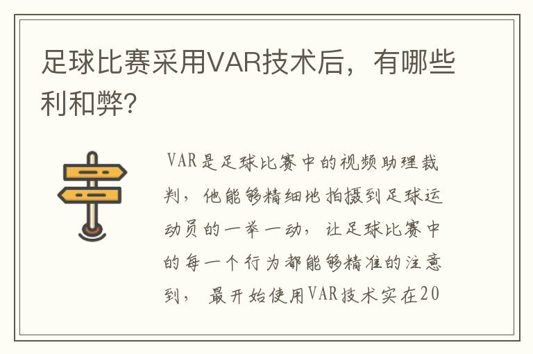 足球比赛采用VAR技术后,有哪些利和弊?