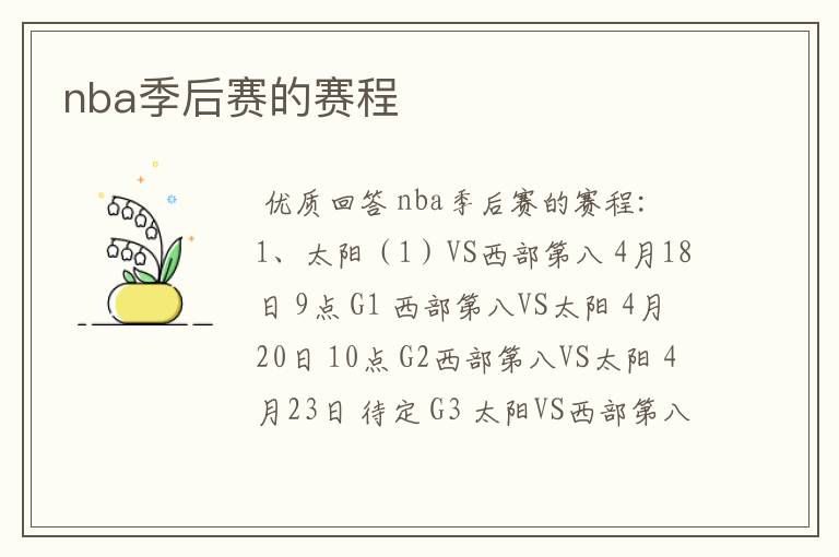 nba季后赛的赛程