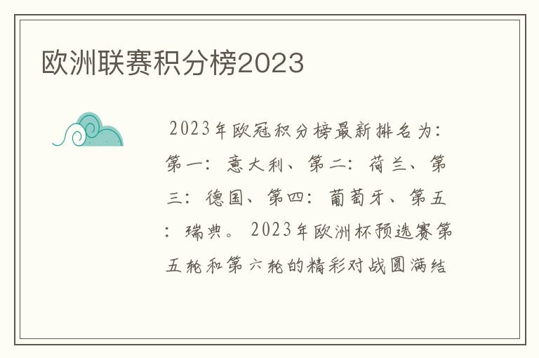 欧洲联赛积分榜2023
