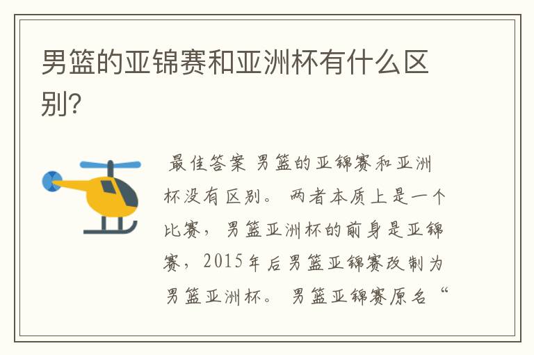 男篮的亚锦赛和亚洲杯有什么区别?
