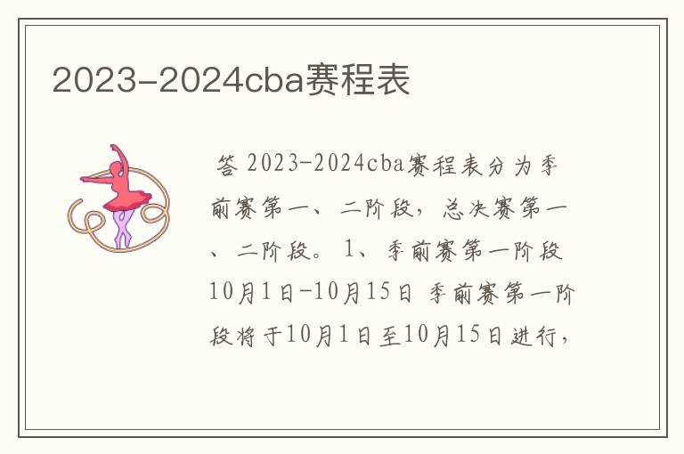 2023-2024cba赛程表