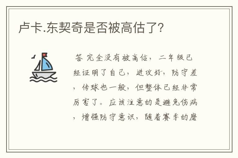 卢卡.东契奇是否被高估了?