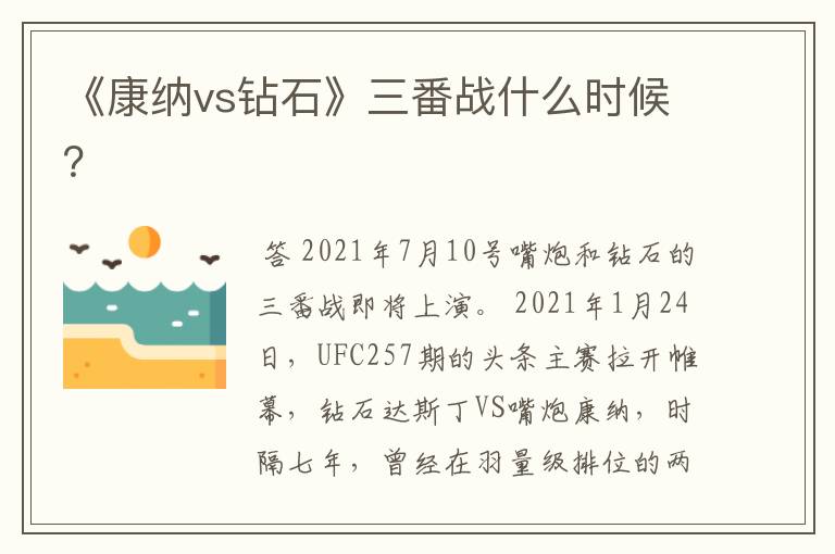 《康纳vs钻石》三番战什么时候?