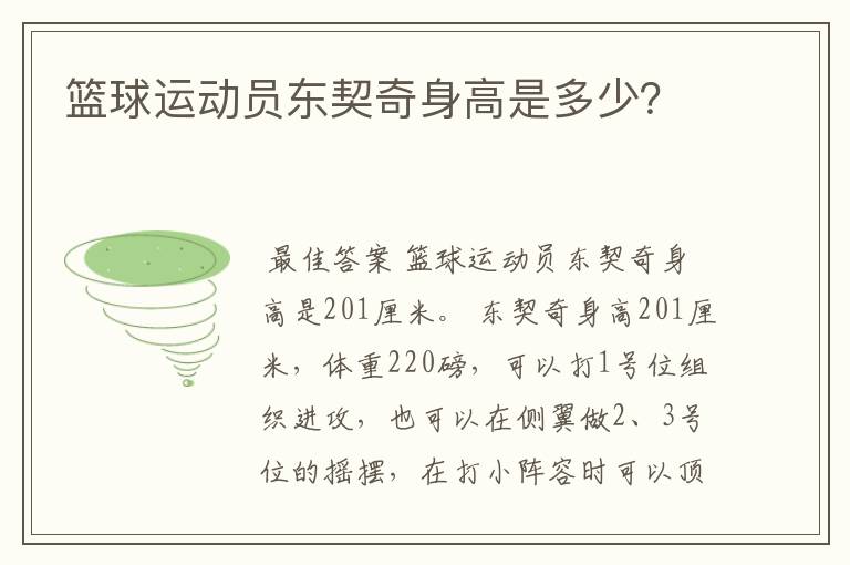 篮球运动员东契奇身高是多少?
