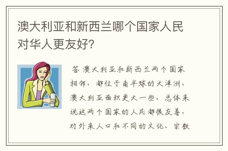 澳大利亚和新西兰哪个国家人民对华人更友好?