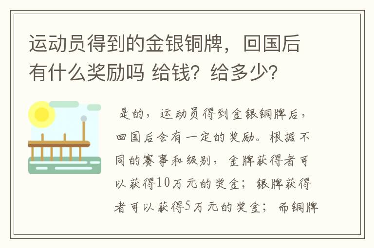 运动员得到的金银铜牌,回国后有什么奖励吗 给钱?给多少?