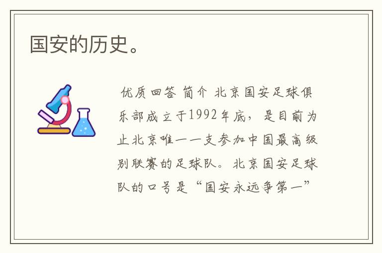 国安的历史。