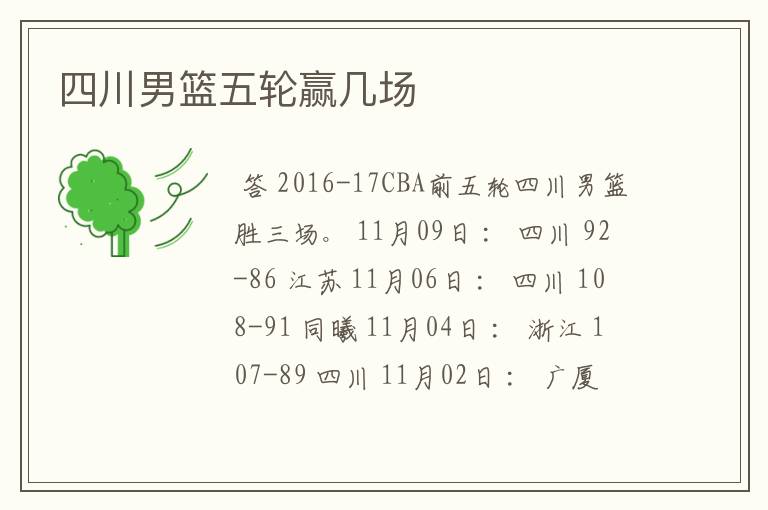四川男篮五轮赢几场