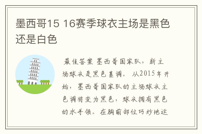 墨西哥15 16赛季球衣主场是黑色还是白色